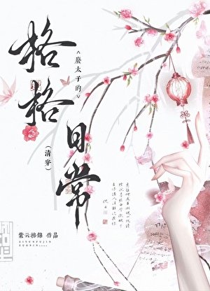 废太子的格格日常(清穿)
