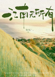 《江南無所有》