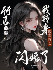 《竹馬太渣,我轉身跟霍首長閃婚了》