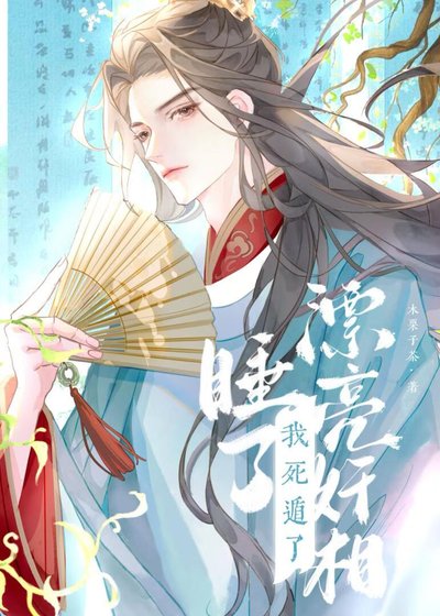 《钓到漂亮奸相,但死遁了》