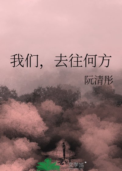 《我們,去往何方》