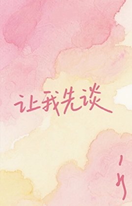 《讓我先談》