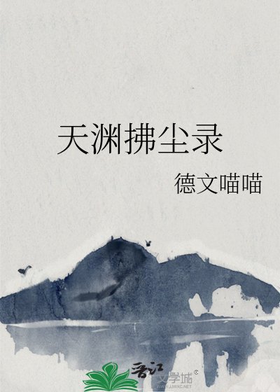 天淵拂塵錄