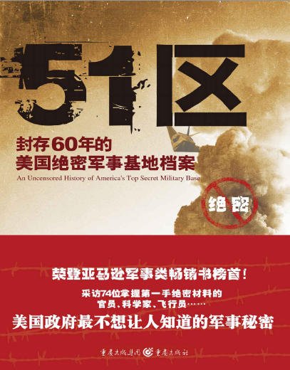 51区:封存60年的美国绝密军事基地档案(出版书)