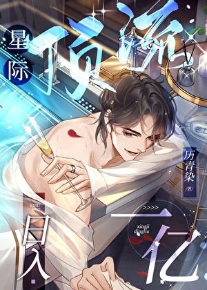 星際頂流,日入一億