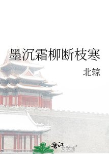 墨沉霜柳斷枝寒