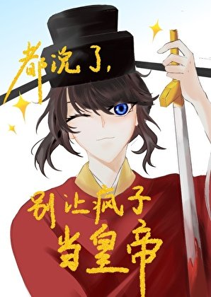 都说了别让疯子当皇帝
