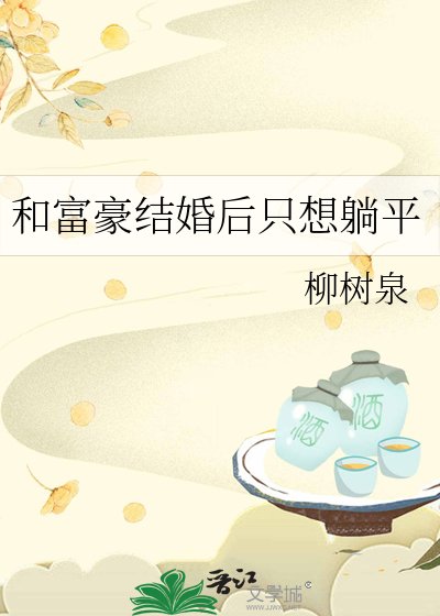 和富豪結婚後只想躺平