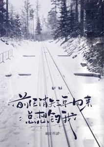 《前任消失三年回來總想釣我》