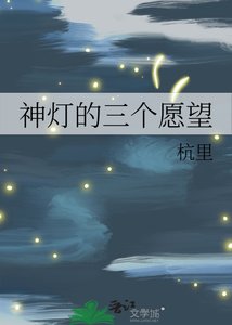 神灯的三个愿望