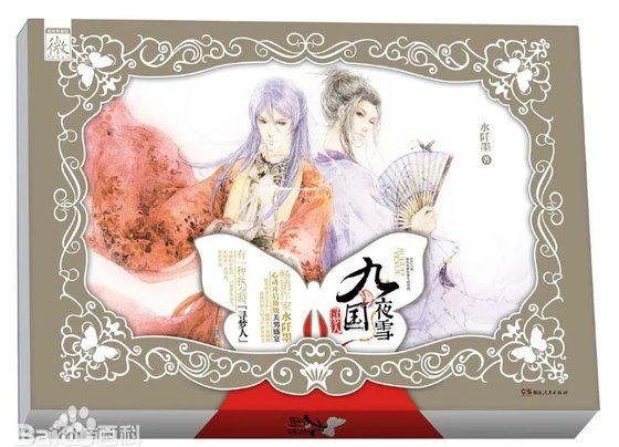 九國夜雪·尋夢人（出書版）