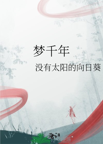 梦千年