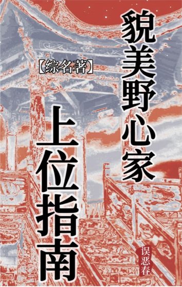 [綜名著]貌美野心家上位指南