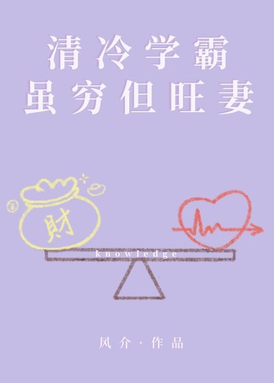 清冷學霸雖窮但旺妻