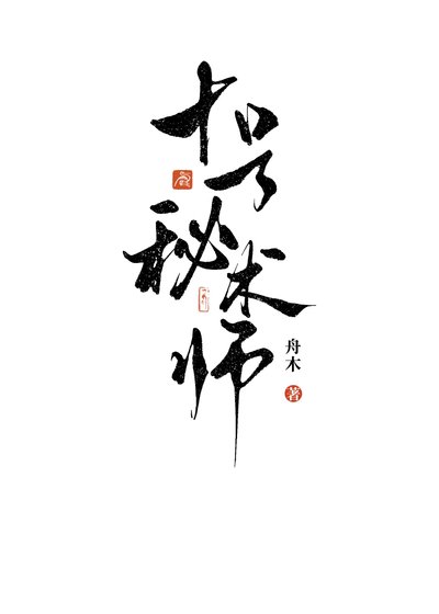《十号秘术师》