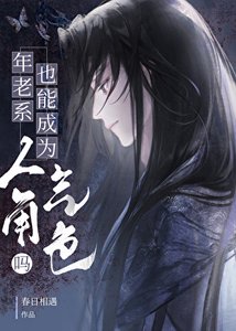 年老系也能成為人氣角色嗎