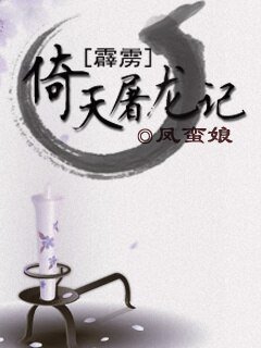 《(BL/霹雳同人)倚天屠龙记》