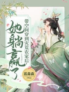 带空间穿到灾荒农家后,她躺赢了
