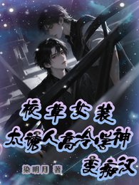 校草女装太诱人,高冷学神变痴汉