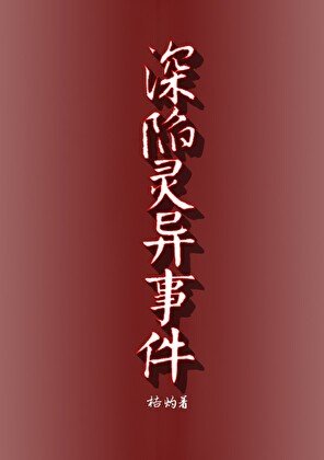 深陷灵异事件