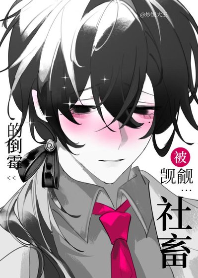 《路人社畜也会被觊觎吗》