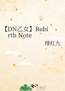 【DN乙女】Rebirth Note