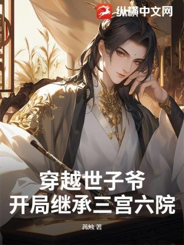 穿越世子爺：開局繼承三宮六院