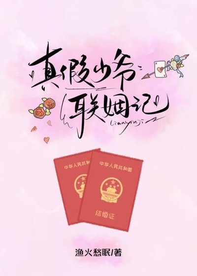 真假少爺聯姻記