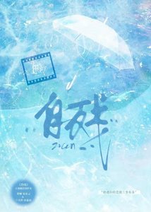 《自残》