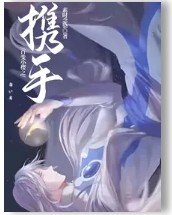 (百变小樱同人)百变小樱之携手