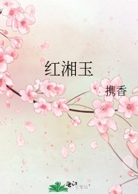 红湘玉