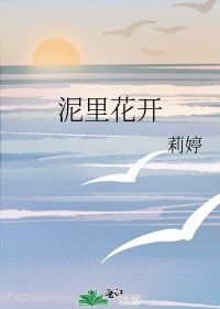 泥里花开