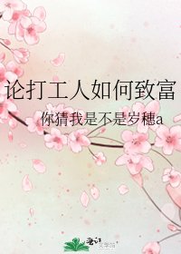 論打工人如何致富