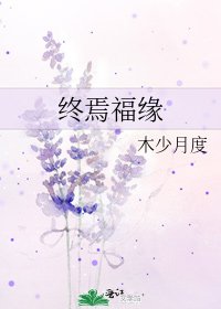 《终焉福缘》