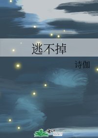 《逃不掉》