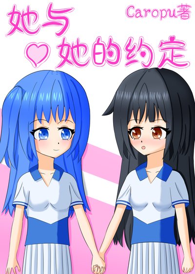 她与她的约定(GL)