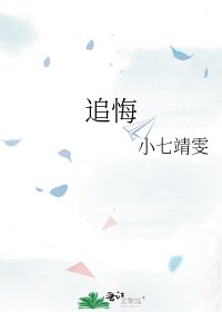 《追悔》