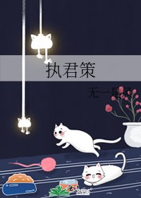 执君策
