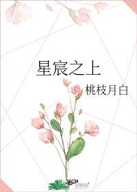 《星宸之上》