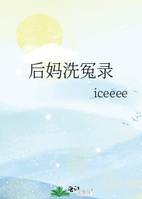 后妈洗冤录