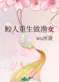 《鲛人重生做渔女》