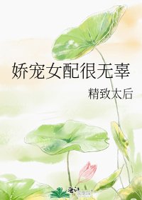 嬌寵女配很無辜