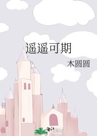 遥遥可期
