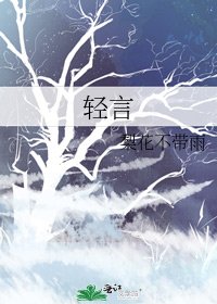 轻言