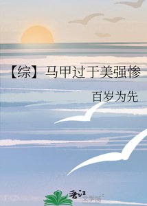 【綜】馬甲過於美強慘