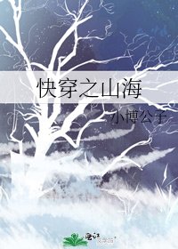 快穿之山海