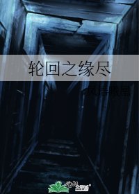 《輪迴之緣盡》