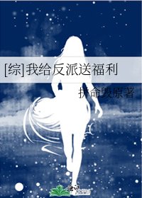 [综]我给反派送福利