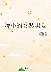嬌小的女裝男友
