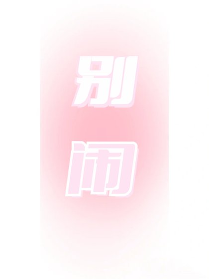 《别闹》